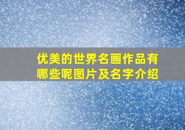 优美的世界名画作品有哪些呢图片及名字介绍