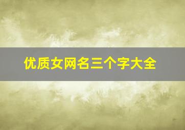 优质女网名三个字大全