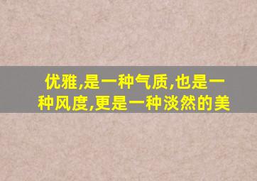 优雅,是一种气质,也是一种风度,更是一种淡然的美