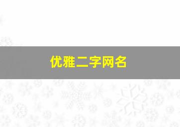 优雅二字网名