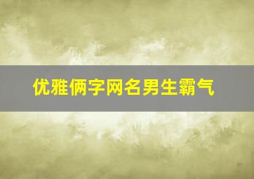 优雅俩字网名男生霸气