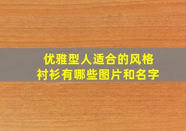 优雅型人适合的风格衬衫有哪些图片和名字