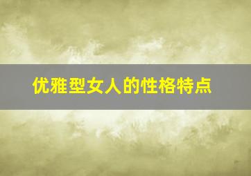 优雅型女人的性格特点