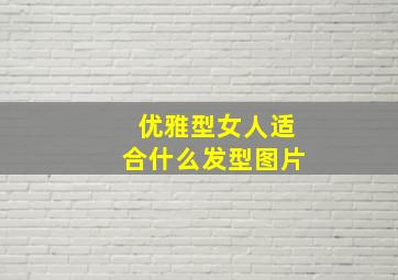 优雅型女人适合什么发型图片