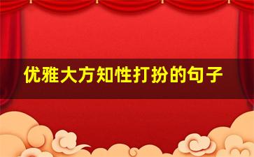 优雅大方知性打扮的句子