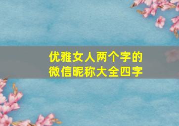 优雅女人两个字的微信昵称大全四字