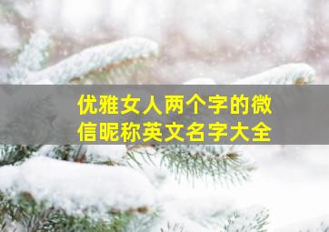 优雅女人两个字的微信昵称英文名字大全