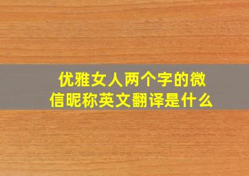 优雅女人两个字的微信昵称英文翻译是什么