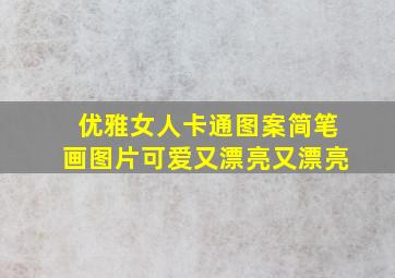 优雅女人卡通图案简笔画图片可爱又漂亮又漂亮