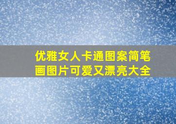 优雅女人卡通图案简笔画图片可爱又漂亮大全