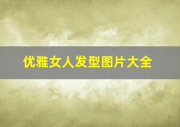 优雅女人发型图片大全