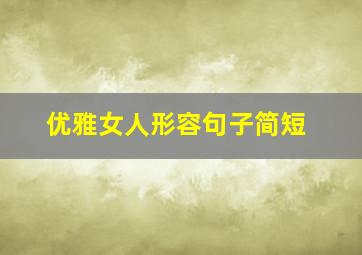 优雅女人形容句子简短