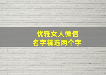 优雅女人微信名字精选两个字