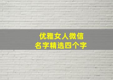 优雅女人微信名字精选四个字