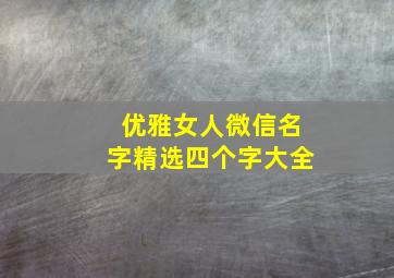 优雅女人微信名字精选四个字大全