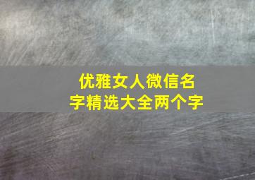 优雅女人微信名字精选大全两个字