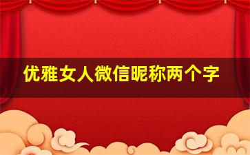 优雅女人微信昵称两个字