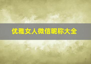 优雅女人微信昵称大全