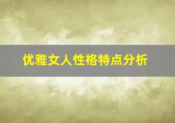 优雅女人性格特点分析