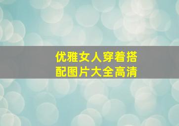 优雅女人穿着搭配图片大全高清