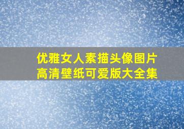 优雅女人素描头像图片高清壁纸可爱版大全集