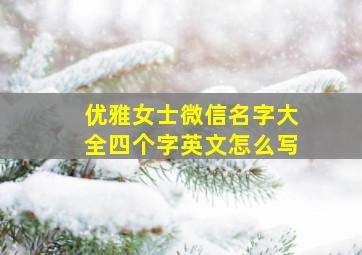 优雅女士微信名字大全四个字英文怎么写