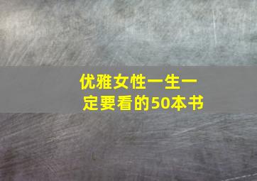 优雅女性一生一定要看的50本书