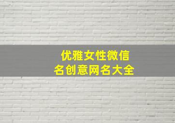 优雅女性微信名创意网名大全