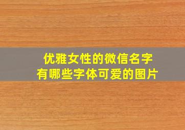 优雅女性的微信名字有哪些字体可爱的图片