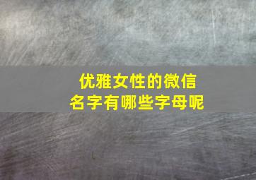 优雅女性的微信名字有哪些字母呢