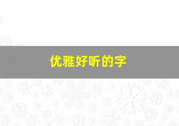 优雅好听的字