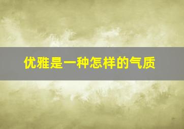 优雅是一种怎样的气质