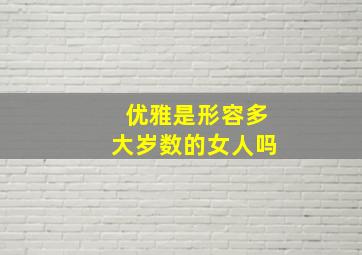 优雅是形容多大岁数的女人吗