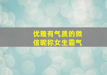 优雅有气质的微信昵称女生霸气