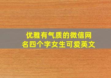 优雅有气质的微信网名四个字女生可爱英文