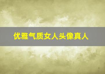 优雅气质女人头像真人