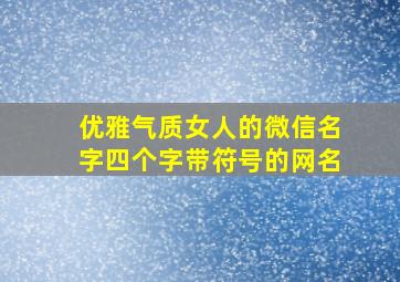 优雅气质女人的微信名字四个字带符号的网名