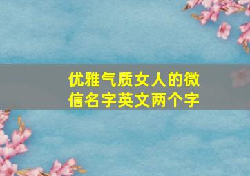 优雅气质女人的微信名字英文两个字