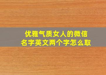 优雅气质女人的微信名字英文两个字怎么取