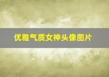 优雅气质女神头像图片