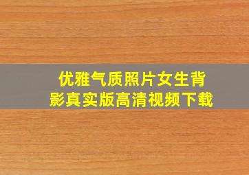 优雅气质照片女生背影真实版高清视频下载