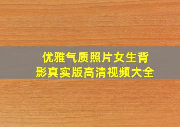 优雅气质照片女生背影真实版高清视频大全