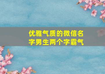 优雅气质的微信名字男生两个字霸气