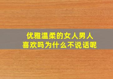 优雅温柔的女人男人喜欢吗为什么不说话呢