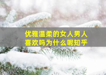 优雅温柔的女人男人喜欢吗为什么呢知乎