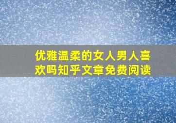 优雅温柔的女人男人喜欢吗知乎文章免费阅读