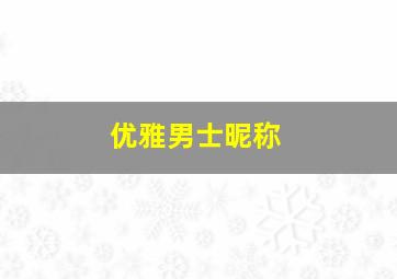 优雅男士昵称