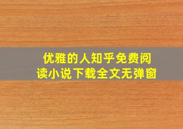 优雅的人知乎免费阅读小说下载全文无弹窗