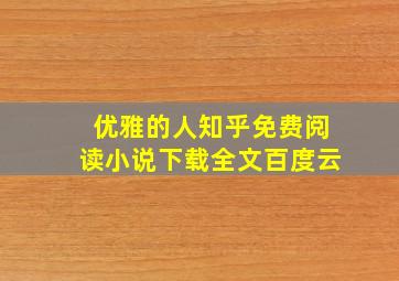 优雅的人知乎免费阅读小说下载全文百度云