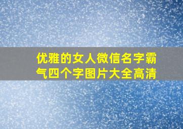 优雅的女人微信名字霸气四个字图片大全高清